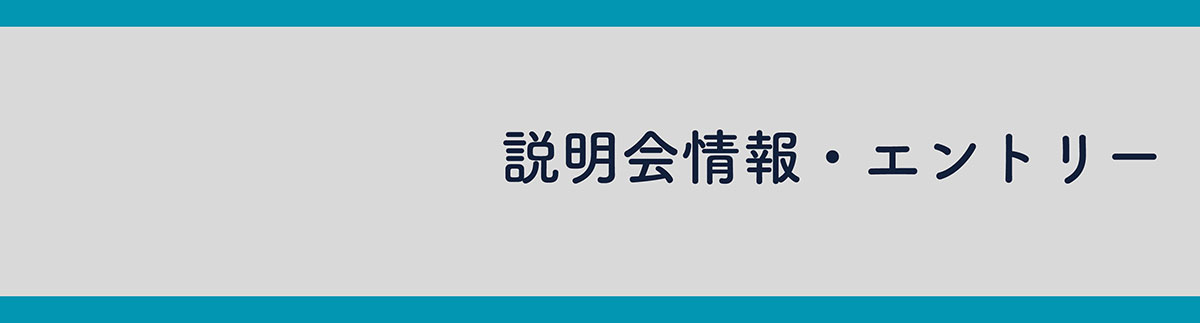 説明会情報・エントリー